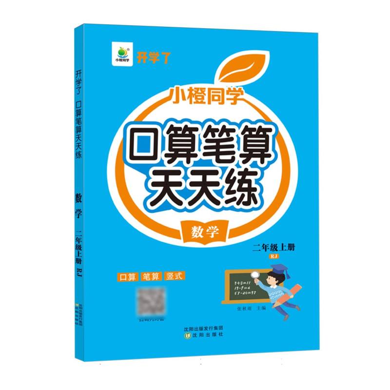 英教课时同步口算笔算天天练人教2上