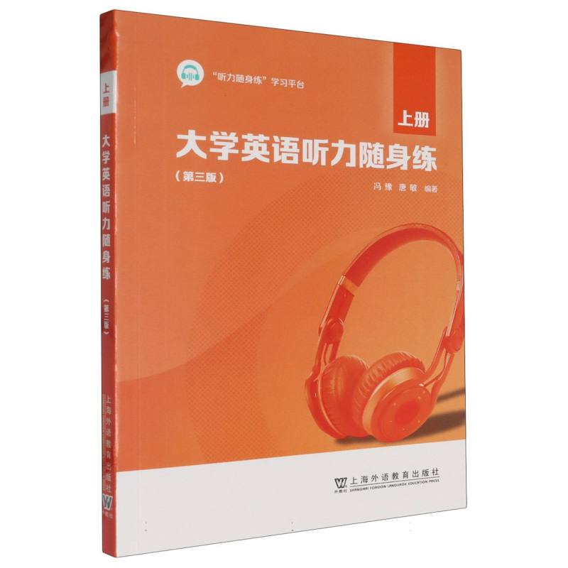 大学英语听力随身练（第三版）上册