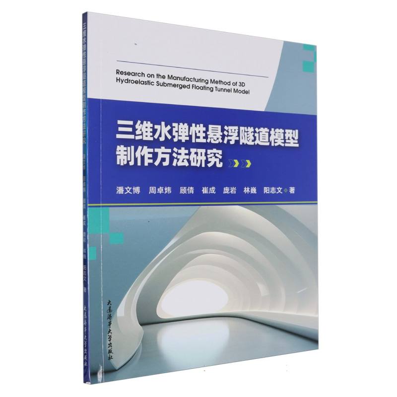 三维水弹性悬浮隧道模型制作方法研究