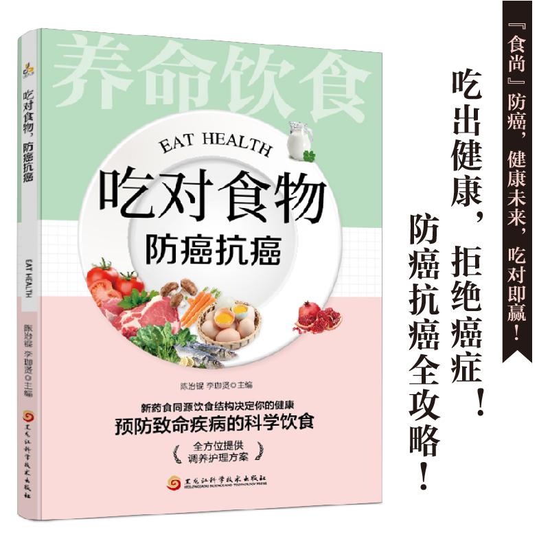 吃对食物，防癌抗癌：百病食疗家庭中药进补全指导