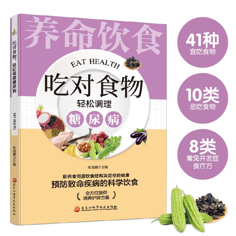 吃对食物，轻松调理糖尿病：百病食疗家庭中药进补全指导