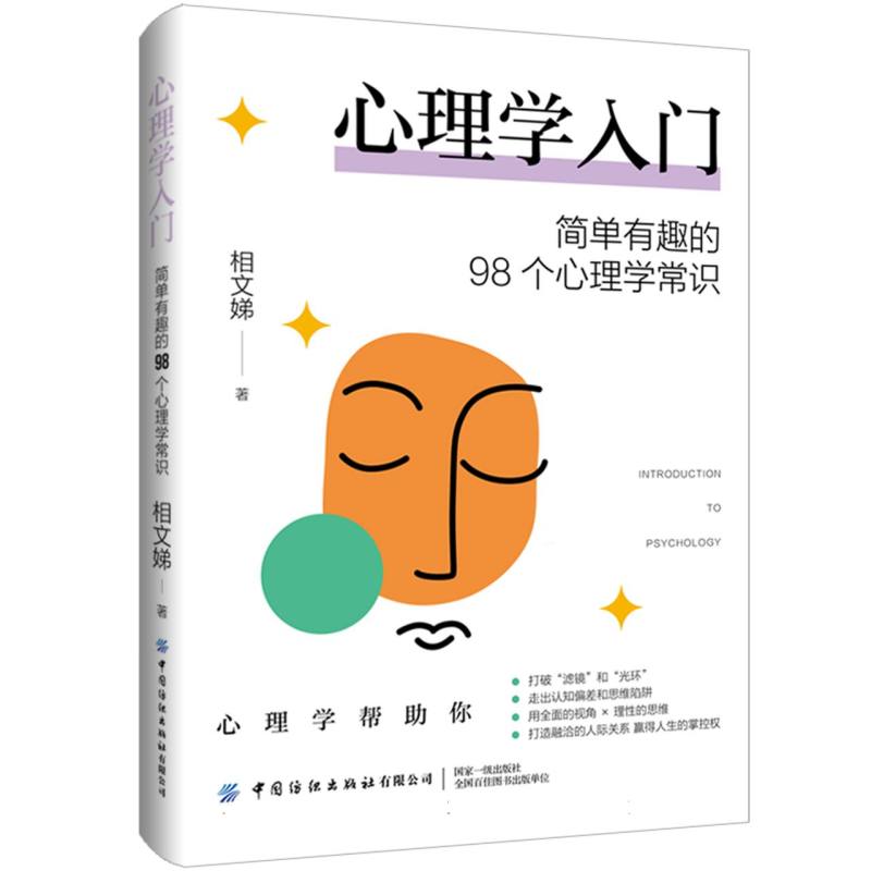 心理学入门:简单有趣的98个心理学常识