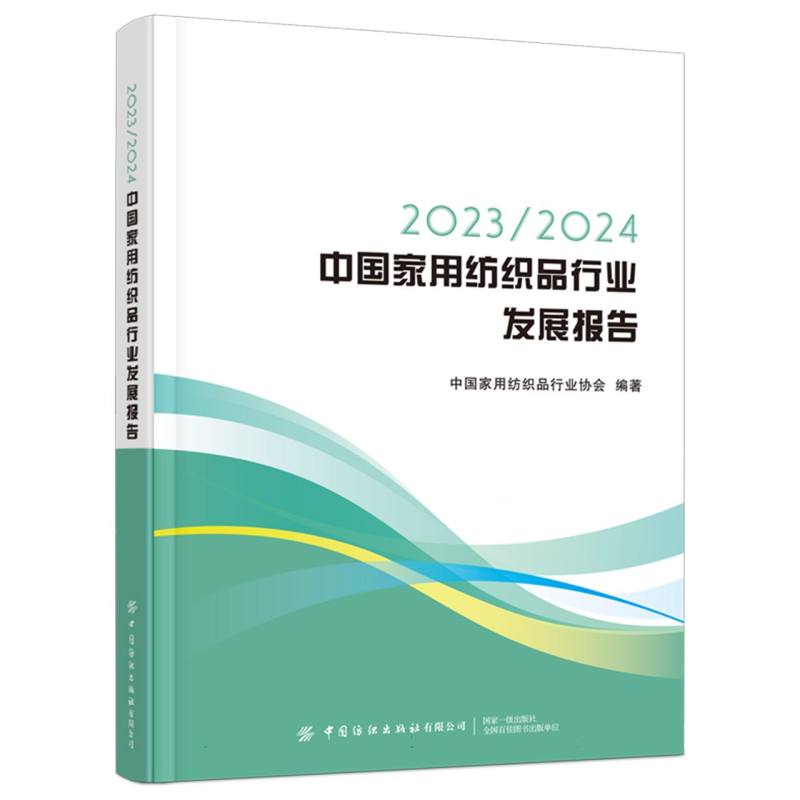 2023/2024中国家用纺织品行业发展报告