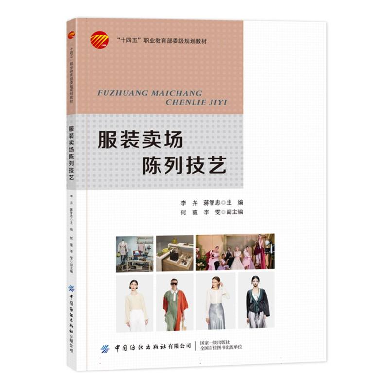 服装卖场陈列技艺