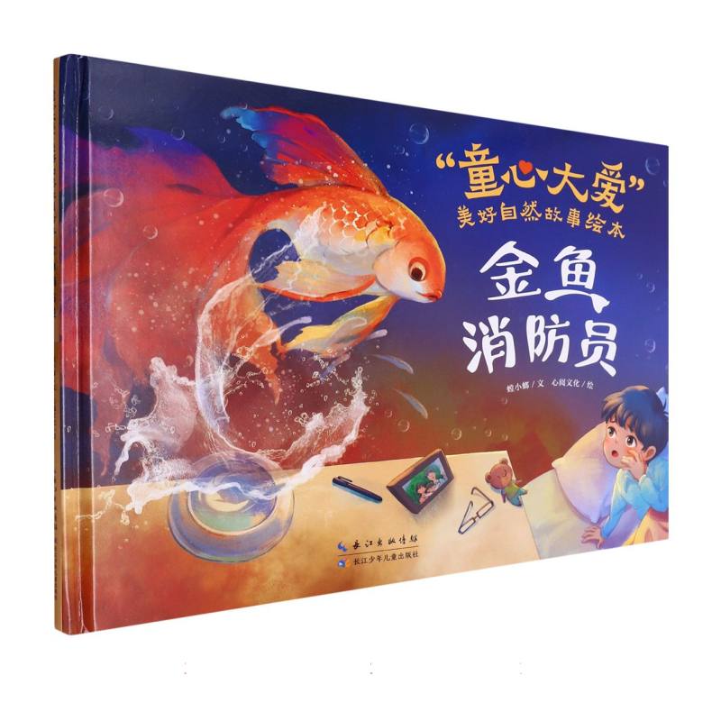 “童心大爱”美好自然故事绘本-金鱼消防员
