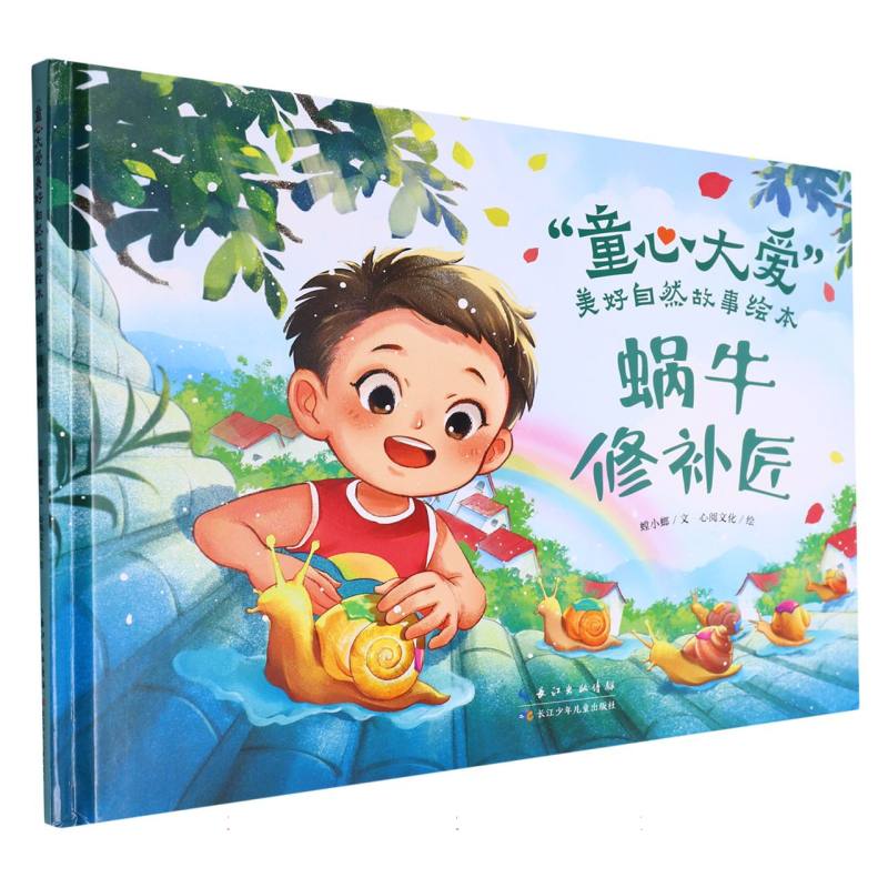 “童心大爱”美好自然故事绘本-蜗牛修补匠