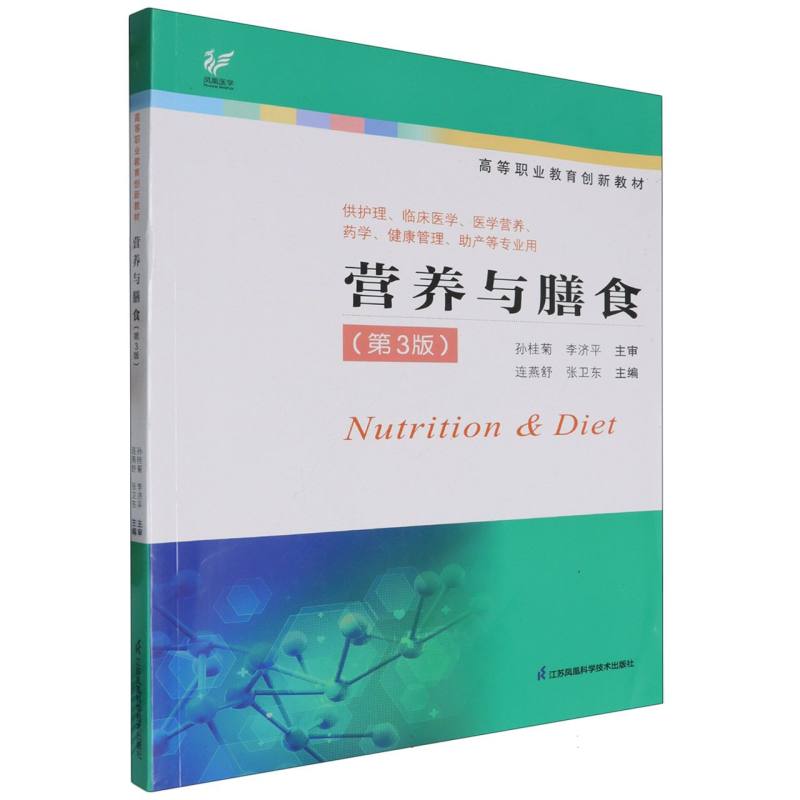 高等职业教育创新教材~营养与膳食（第3版）