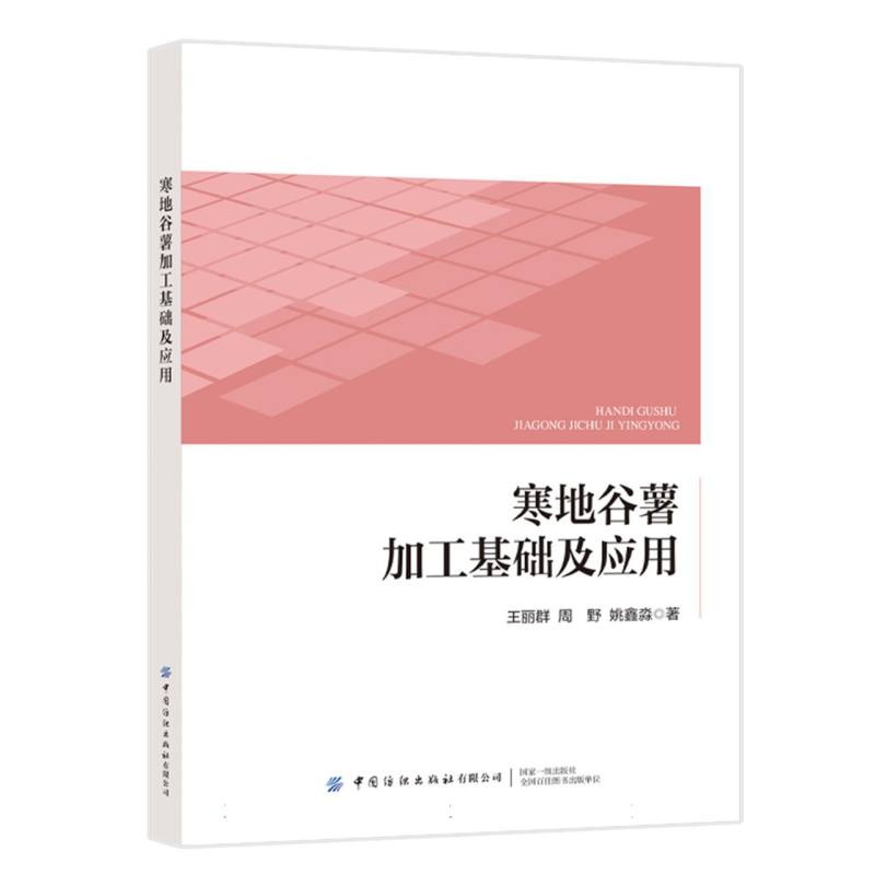 寒地谷薯加工基础及应用