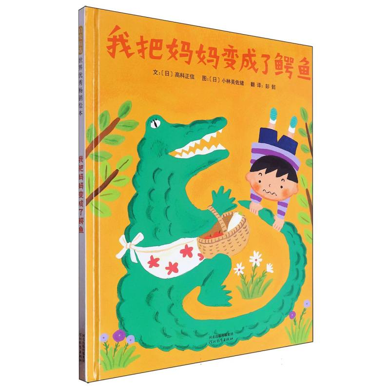 我把妈妈变成了鳄鱼