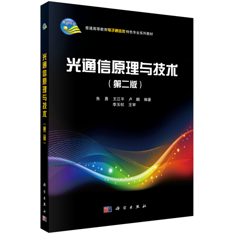光通信原理与技术（第2版）
