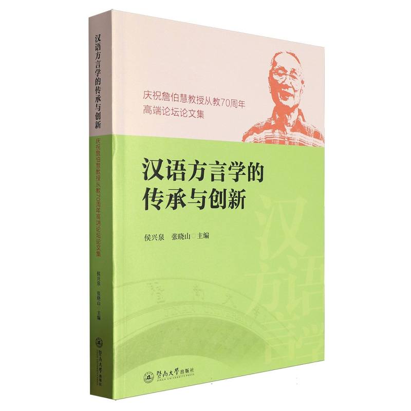 汉语方言学的传承与创新：庆祝詹伯慧教授从教70周年高端论坛论文集