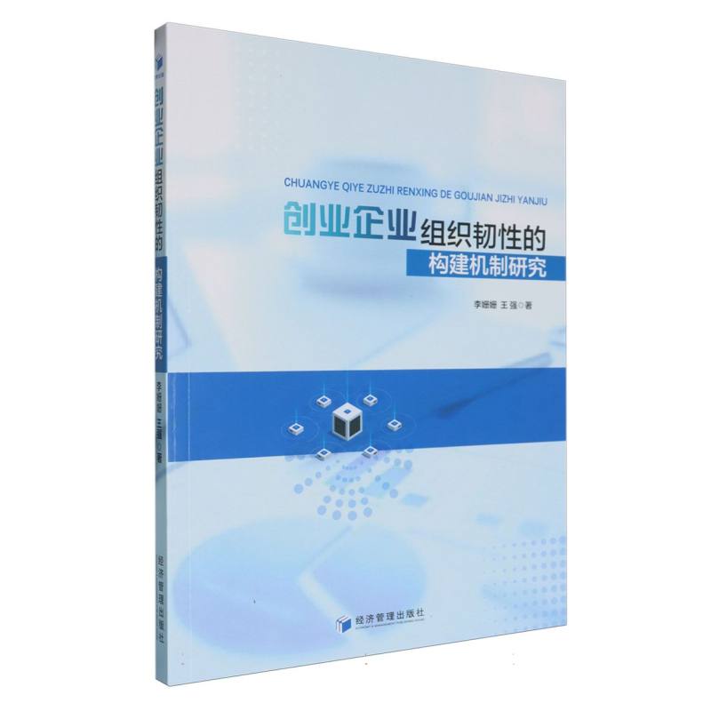 创业企业组织韧性的构建机制研究