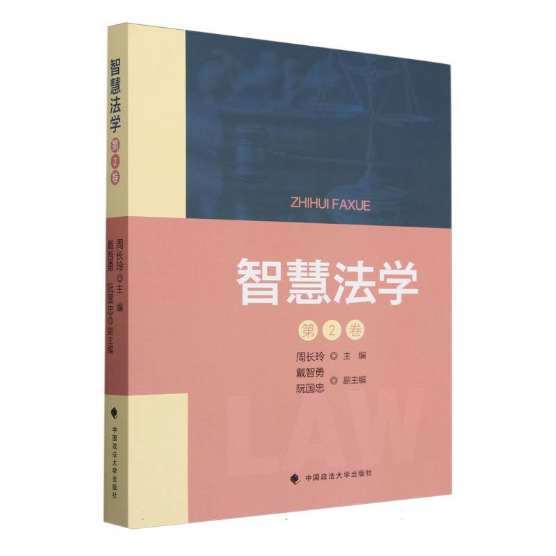 智慧法学