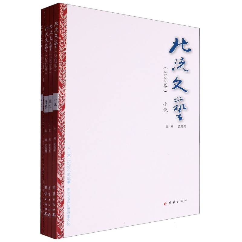 北流文艺:2023卷（全4册）