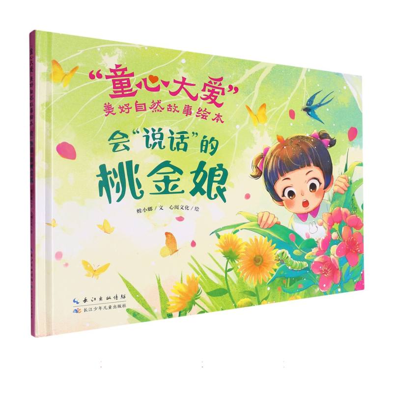“童心大爱”美好自然故事绘本-会“说话”的桃金娘