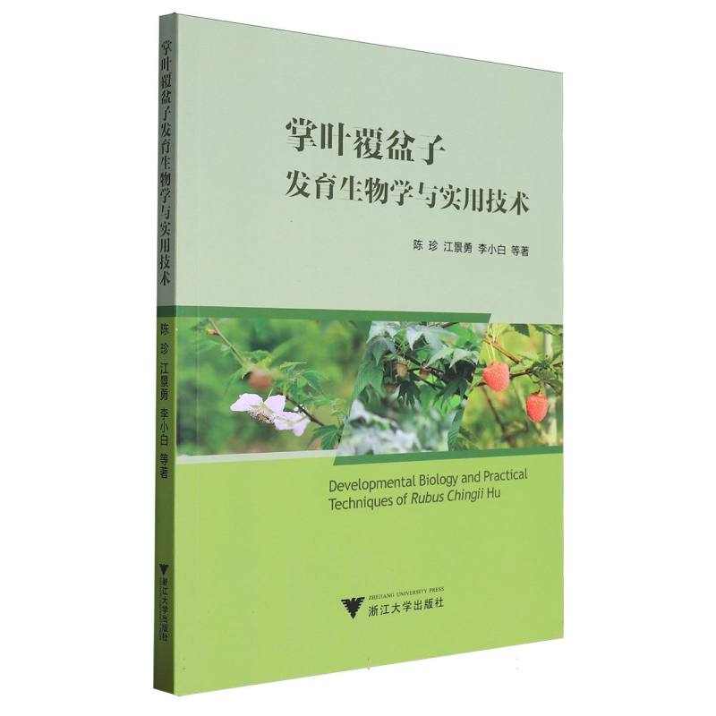 掌叶覆盆子发育生物学与实用技术