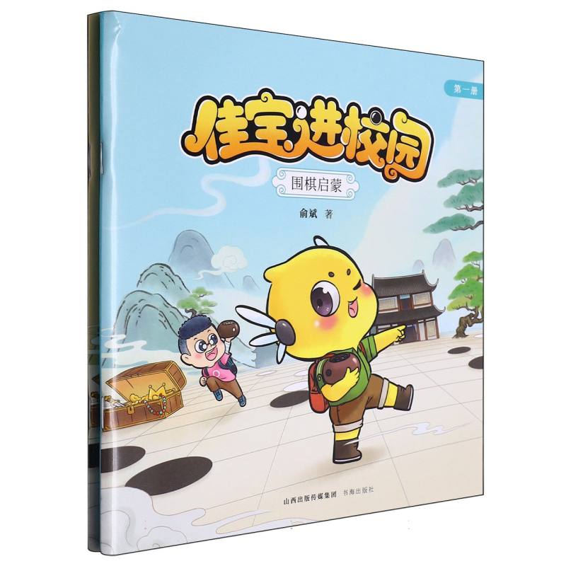 佳宝进校园：围棋启蒙.第一册、第二册