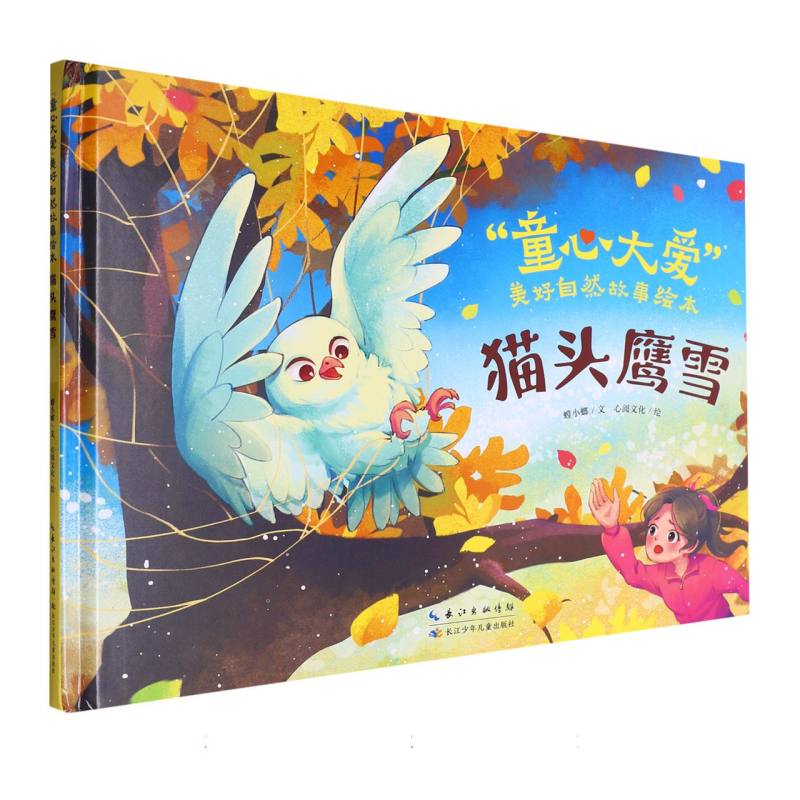 “童心大爱”美好自然故事绘本-猫头鹰雪
