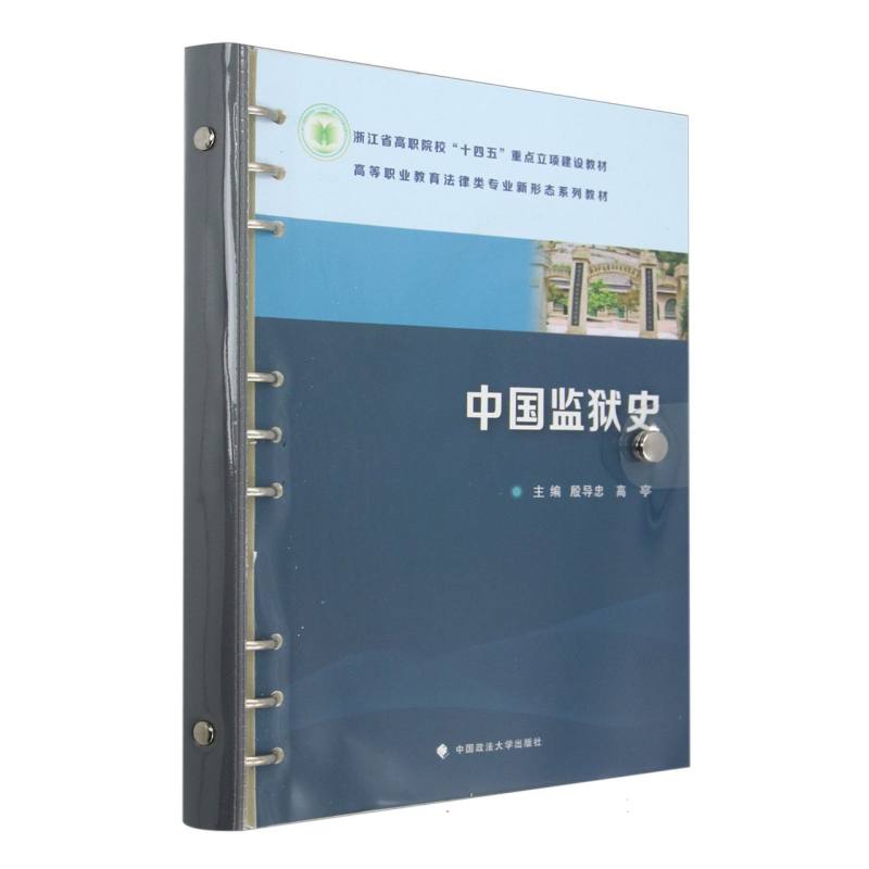 中国监狱史