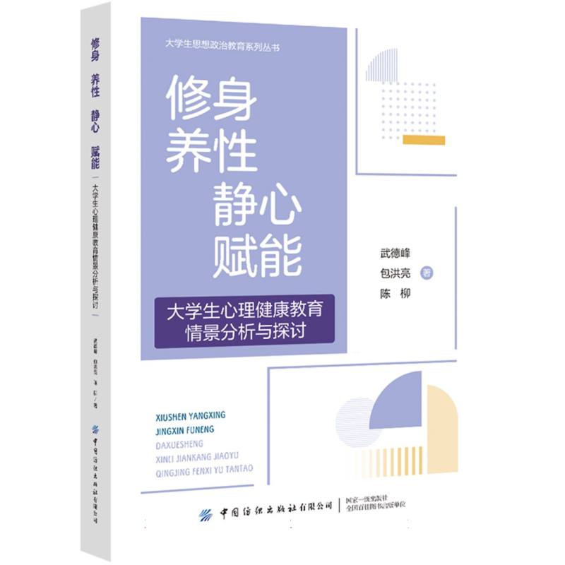 大学生思想政治教育系列丛书-修身 养性 静心 赋能:大学生心理健康教育情景分析与探讨