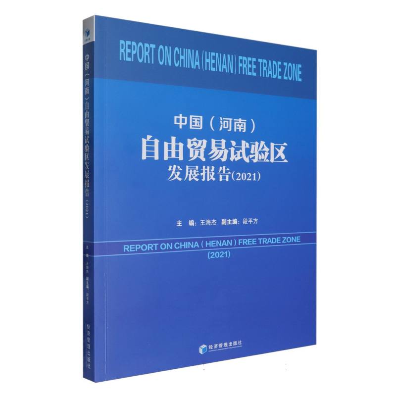 中国（河南）自由贸易试验区发展报告（2021）