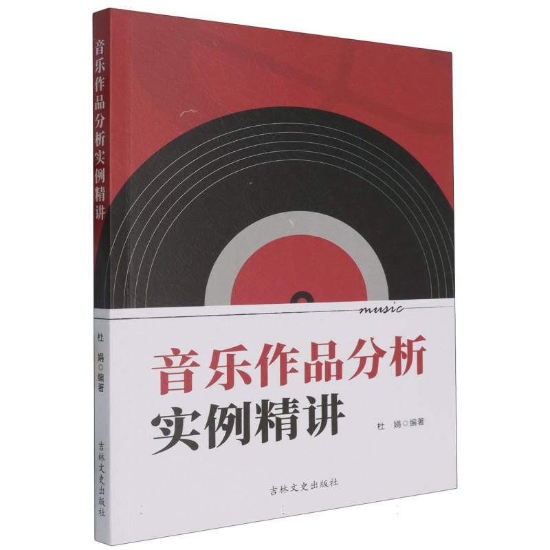 音乐作品分析实例精讲