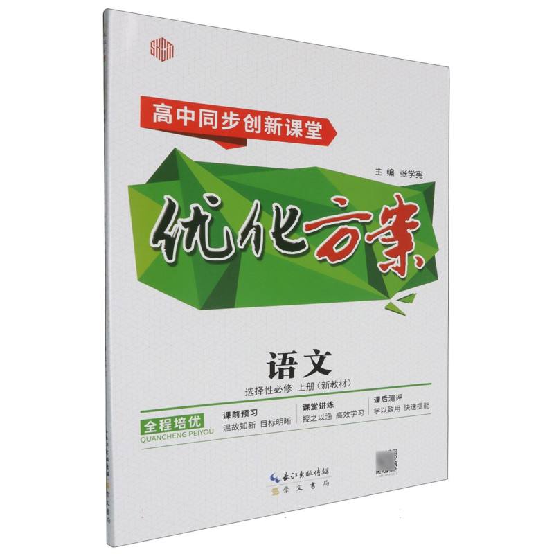 语文（选择性必修上高中同步创新课堂）/优化方案