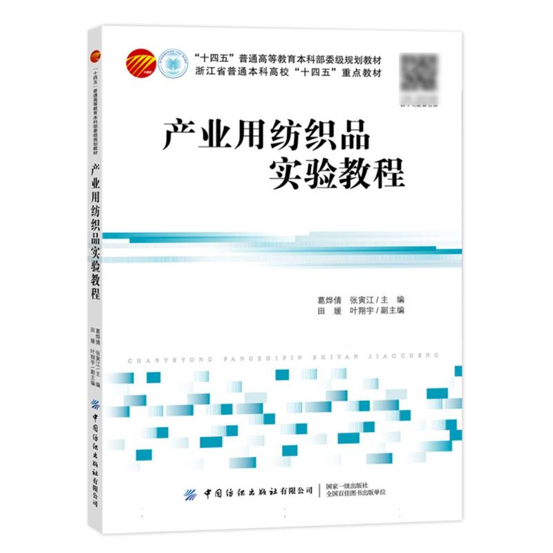 产业用纺织品实验教程