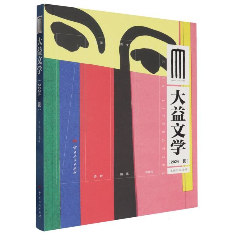 大益文学（2024 夏）