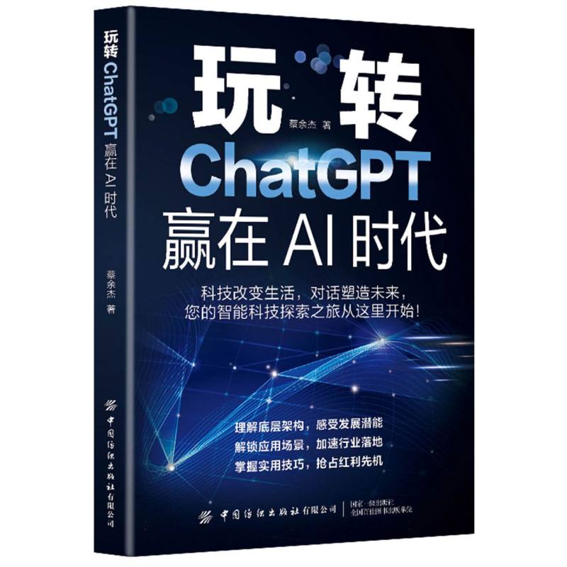 玩转ChatGPT赢在AI时代