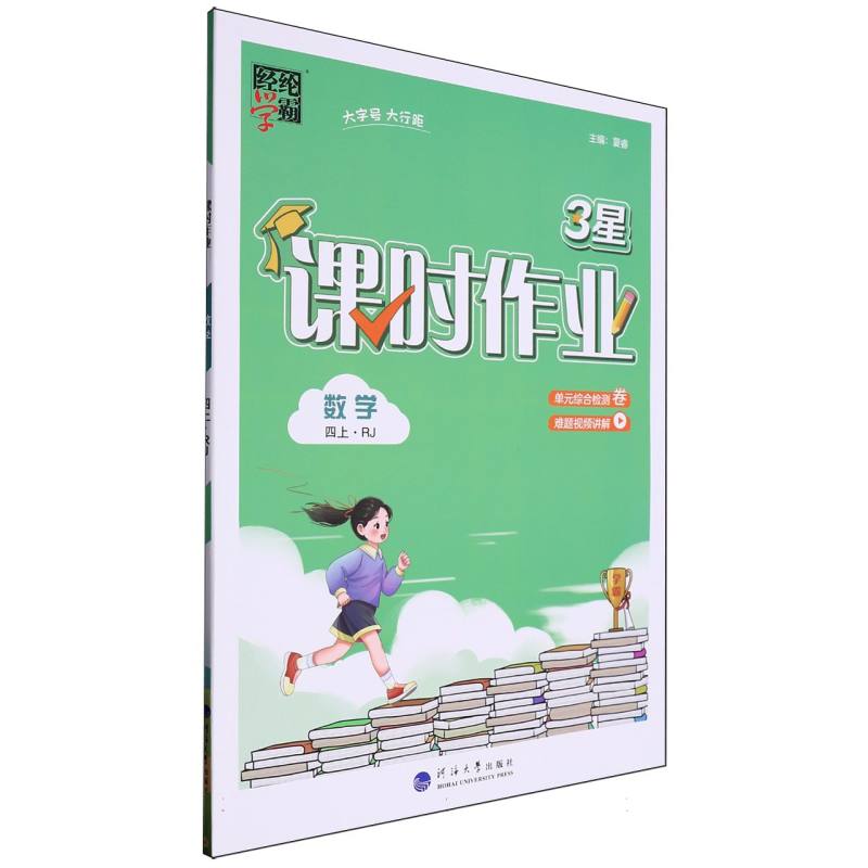 小学课时作业 数学 四上 人教