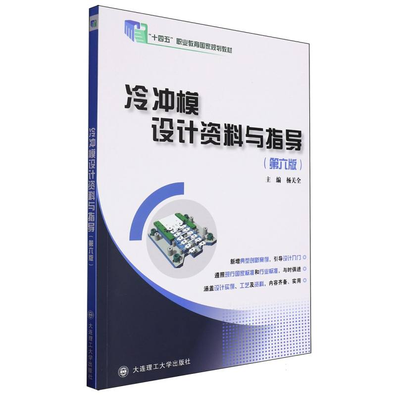 冷冲模设计资料与指导（第6版十四五职业教育国家规划教材）
