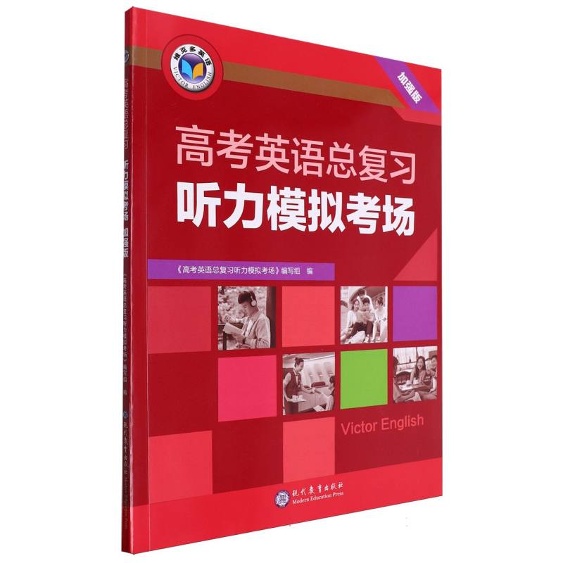 高考英语总复习听力模拟考场（强化版）/维克多英语