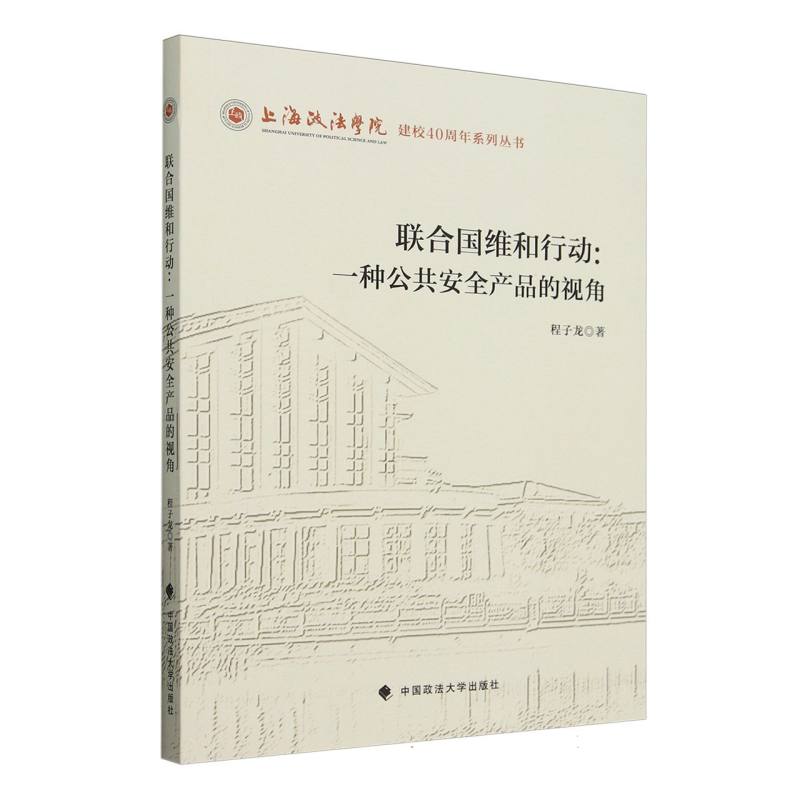 联合国维和行动:一种公共安全产品的视角