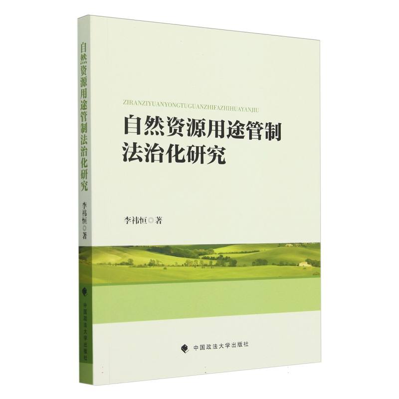 自然资源用途管制法治化研究