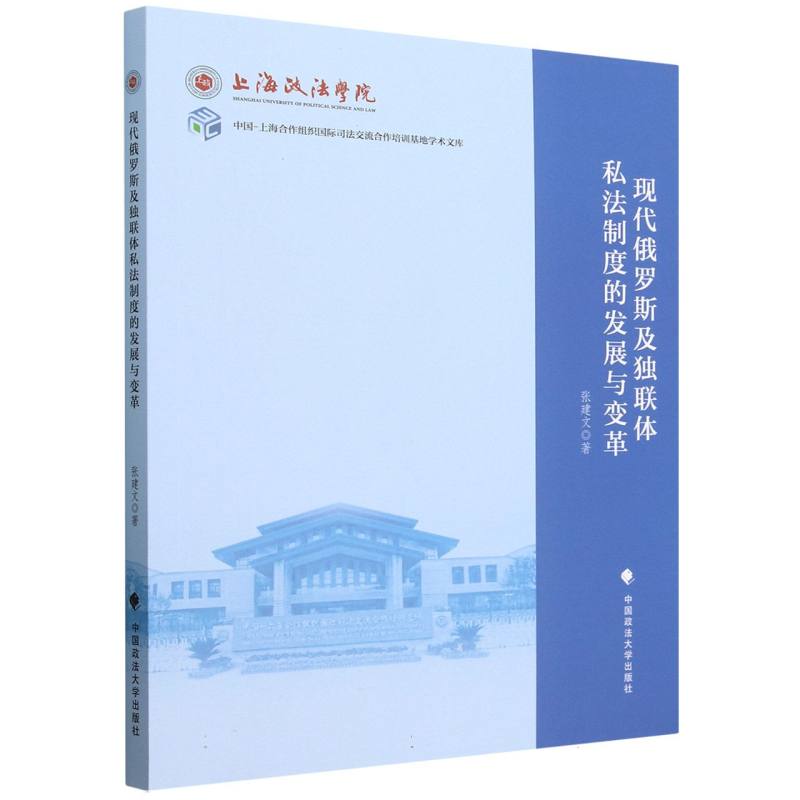 现代俄罗斯及独联体私法制度的发展与变革