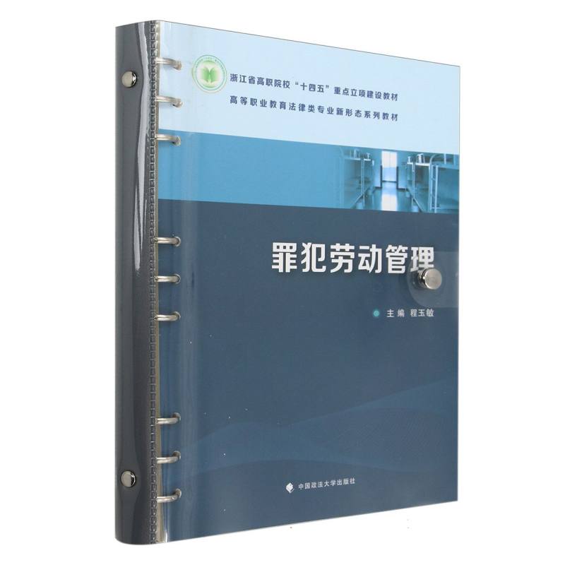 高等职业教育法律类专业新形态系列教材-罪犯劳动管理