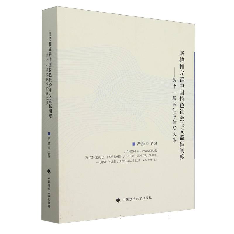 坚持和完善中国特色社会主义监狱制度:第十一届监狱学论坛文集