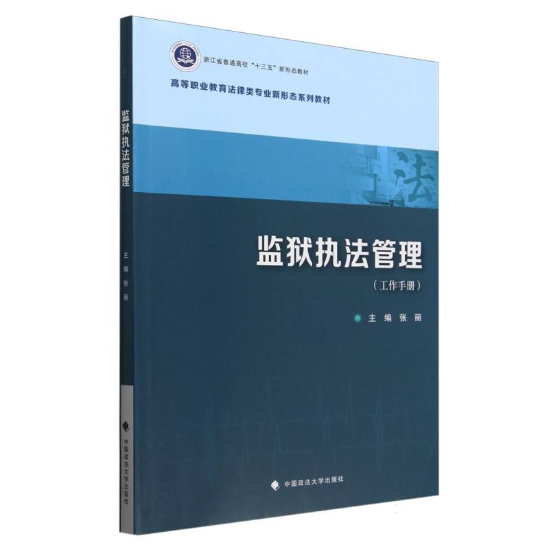 高等职业教育法律类专业新形态系列教材-监狱执法管理