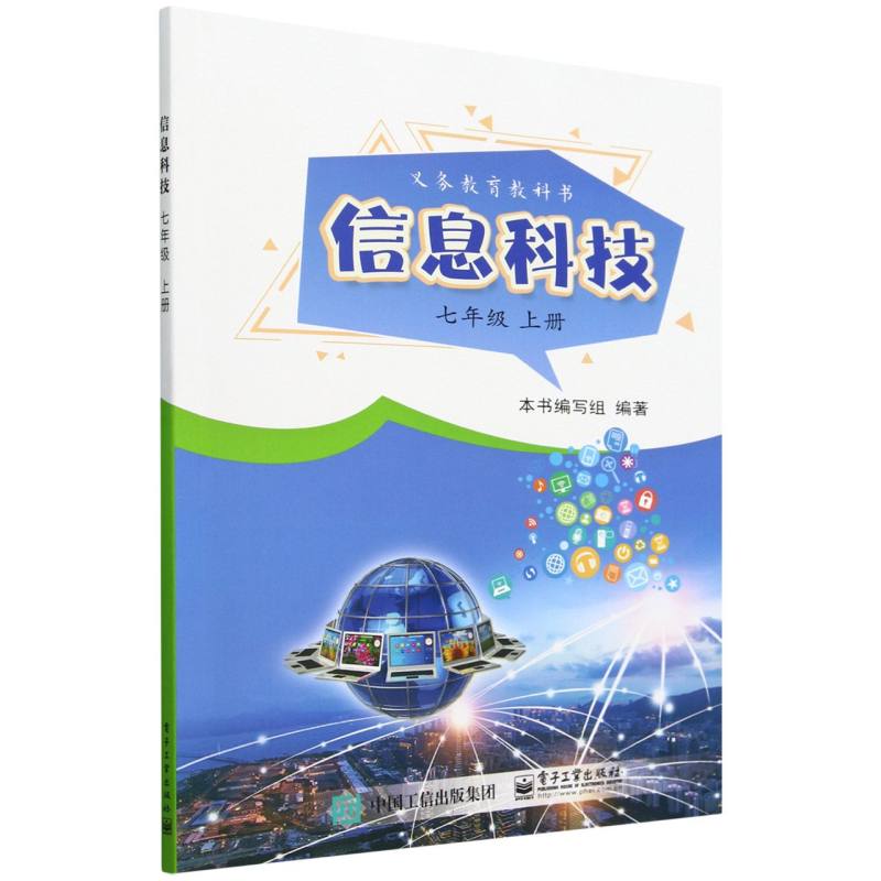 信息科技  七年级  上册