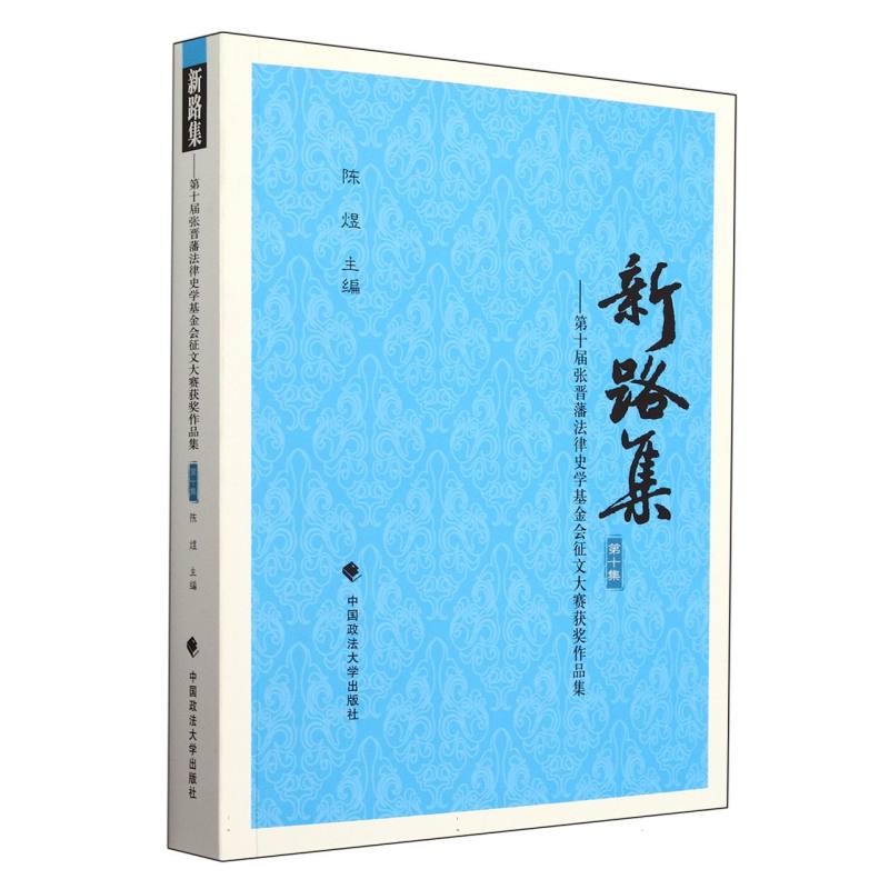 新路集（第十集）-第十届张晋藩法律史学基金会征文大赛获奖作品集