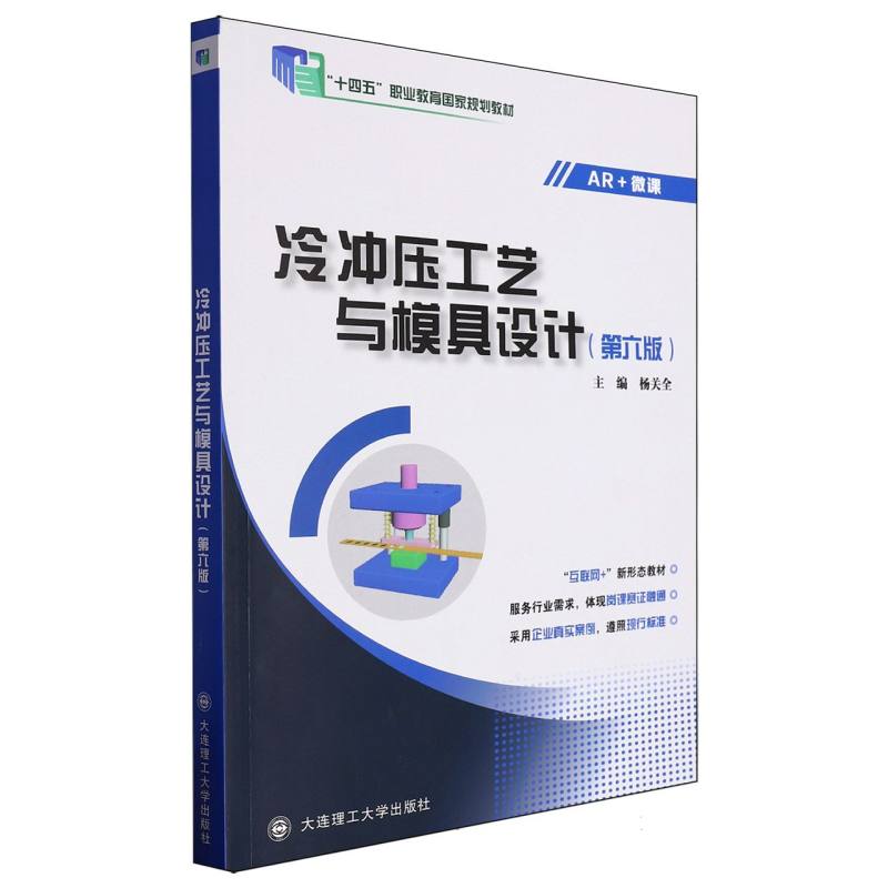 冷冲压工艺与模具设计（第6版互联网+新形态教材十四五职业教育国家规划教材）