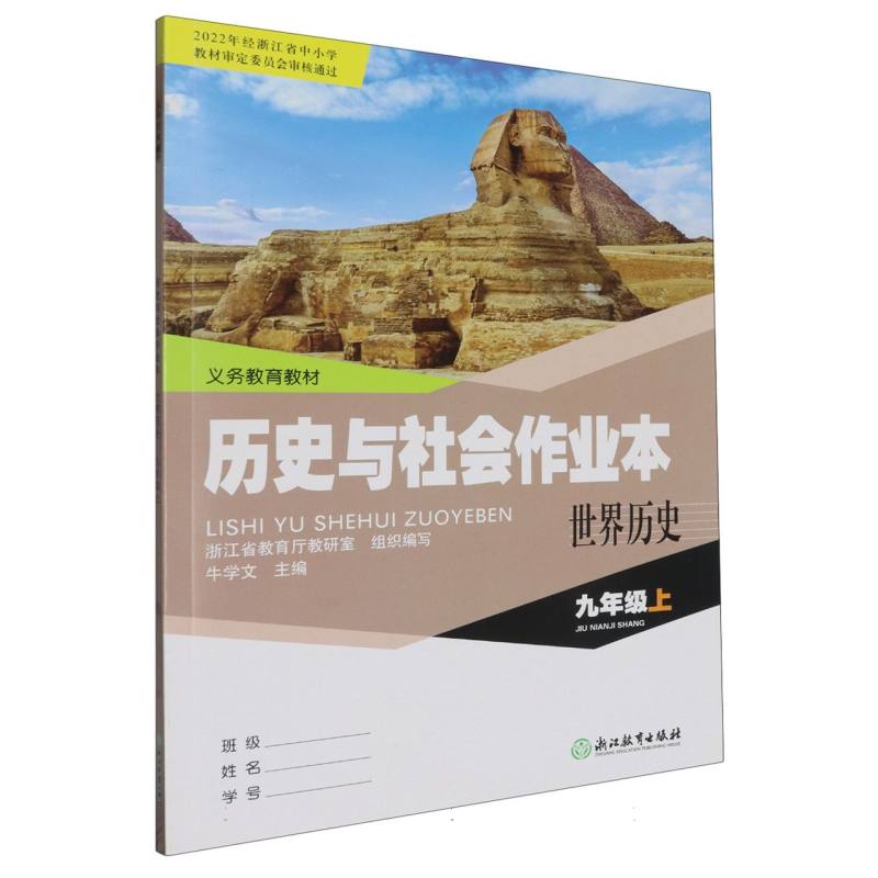 历史与社会作业本（世界历史9上）/义教教材