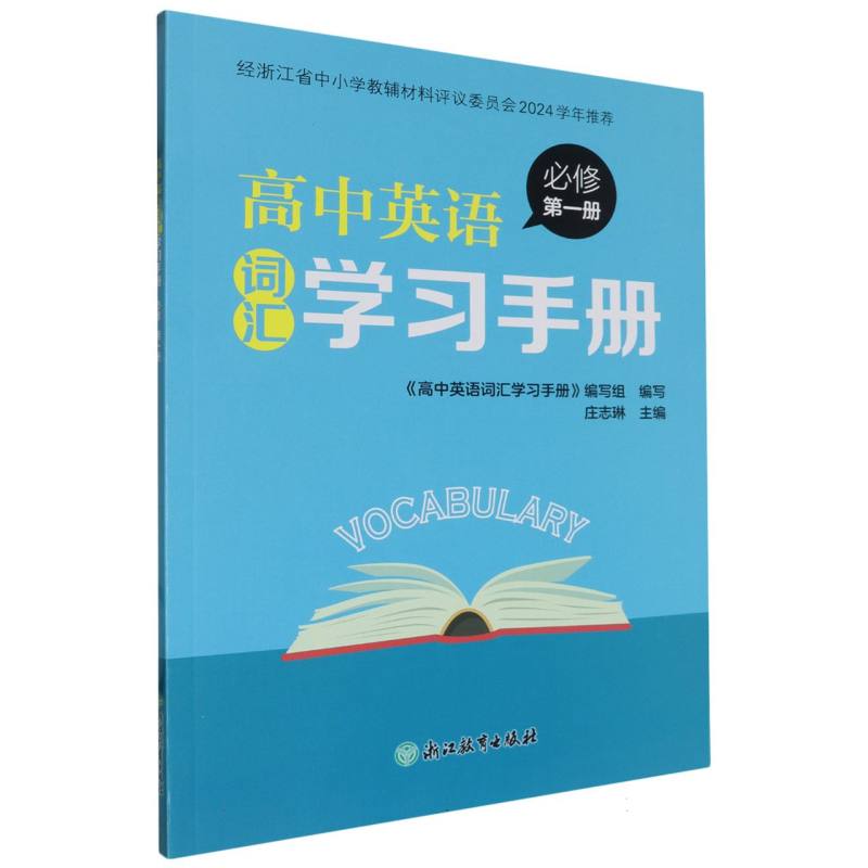 高中英语词汇学习手册（必修第1册）