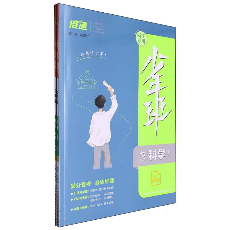 七年级科学（上ZJ共2册浙江专用）/少年班