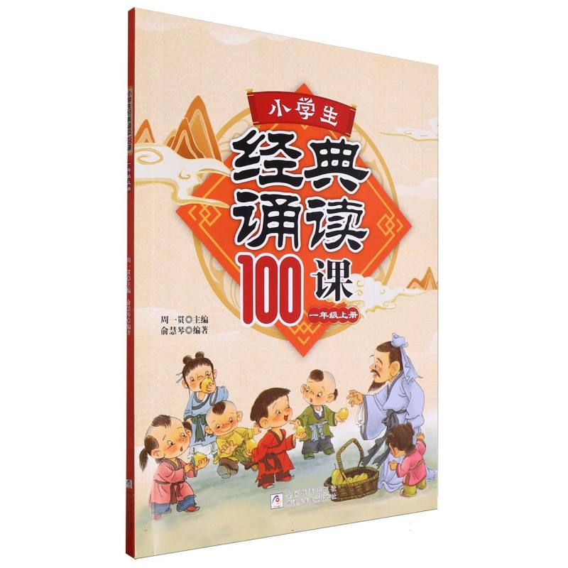 小学生经典诵读100课（1上）