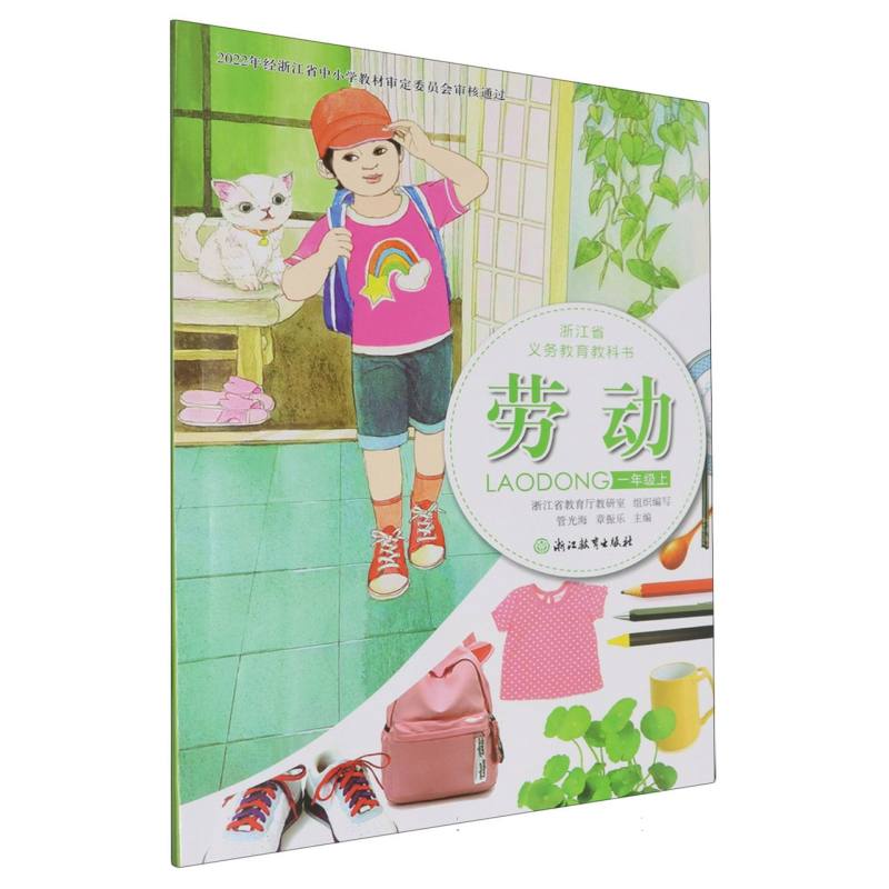 劳动（1上）/浙江省义教教科书
