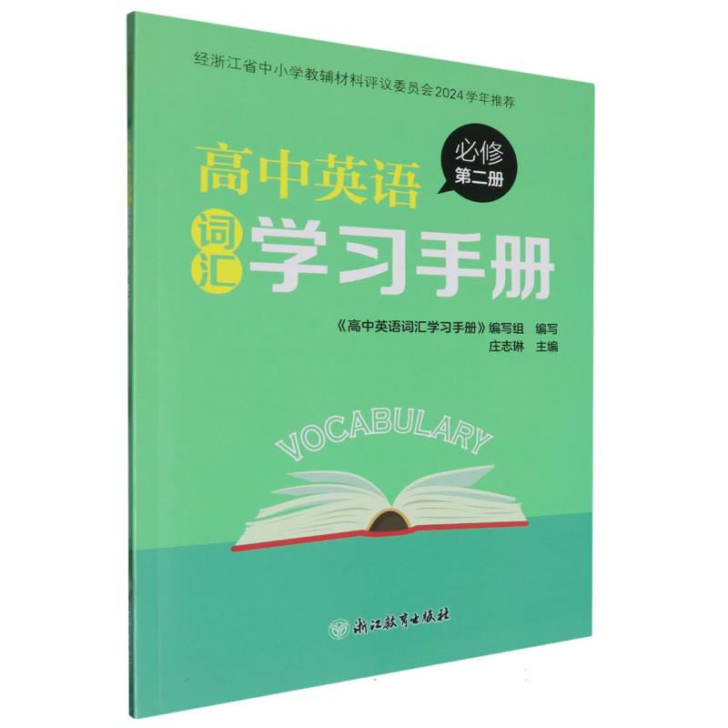 高中英语词汇学习手册（必修第2册）