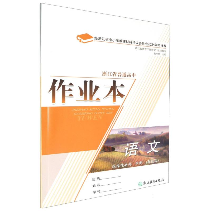 语文作业本（选择性必修中双色版）/浙江省普通高中