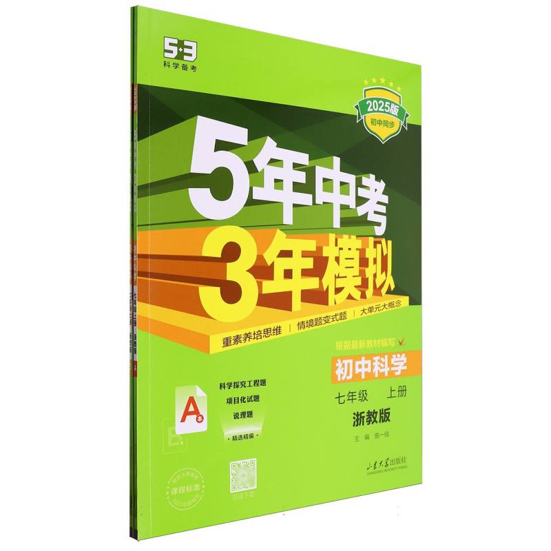 2025版《5.3》初中同步七年级上册  科学(浙教版)